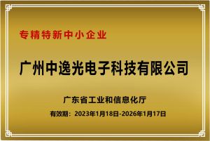 专精特新中幼企业