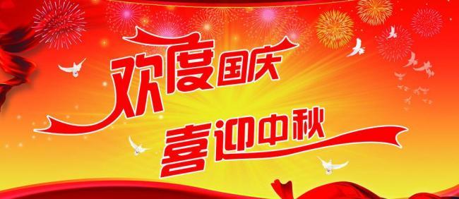 2017年昭通拉斯维加斯官网光国庆中秋节放假布告