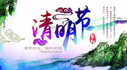 昭通拉斯维加斯官网光2022年清明节放假通知