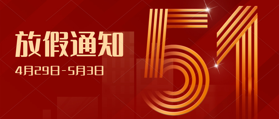 拉斯维加斯官网光科技2023年五一劳动节放假通知