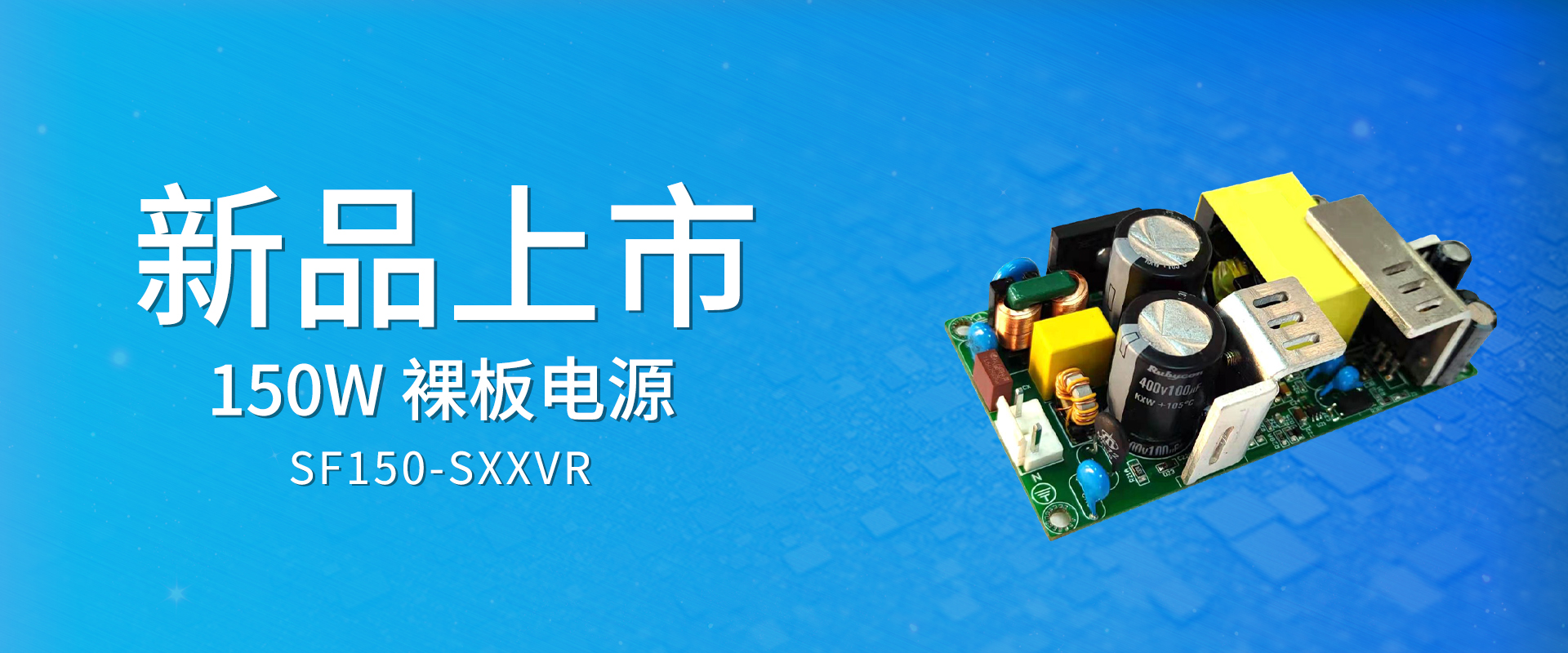 ZOEYGO 2022年第2款新品颁布—SF150-SXXVR系列|150W 裸板电源 幼体积