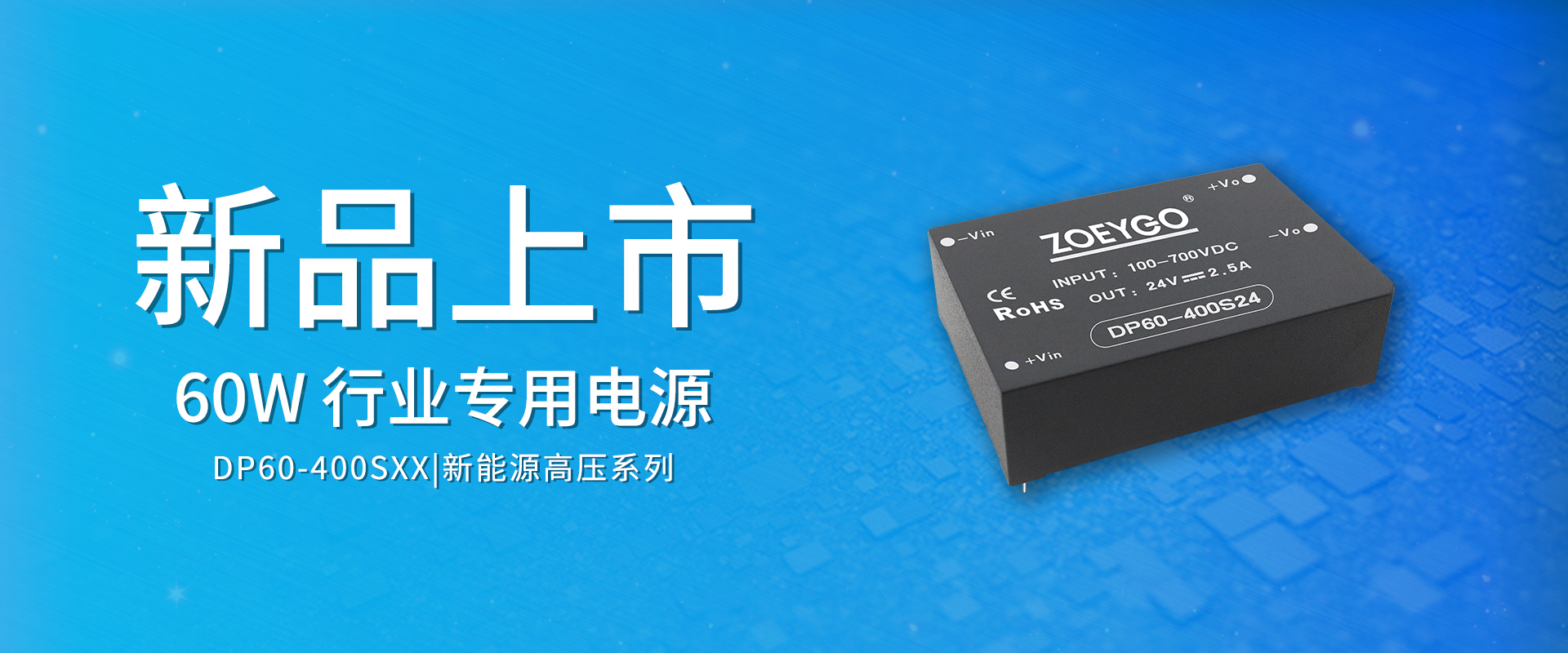ZOEYGO 2022年第3款新品颁布—DP60-400SXX系列|60W 新能源高压电源，光伏、储能专用
