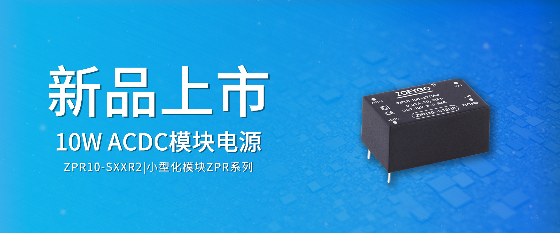 ZOEYGO 2022年第4款新品颁布—ZPR10-SXXR2系列|10W ACDC？榈缭础⒏吖β拭芏