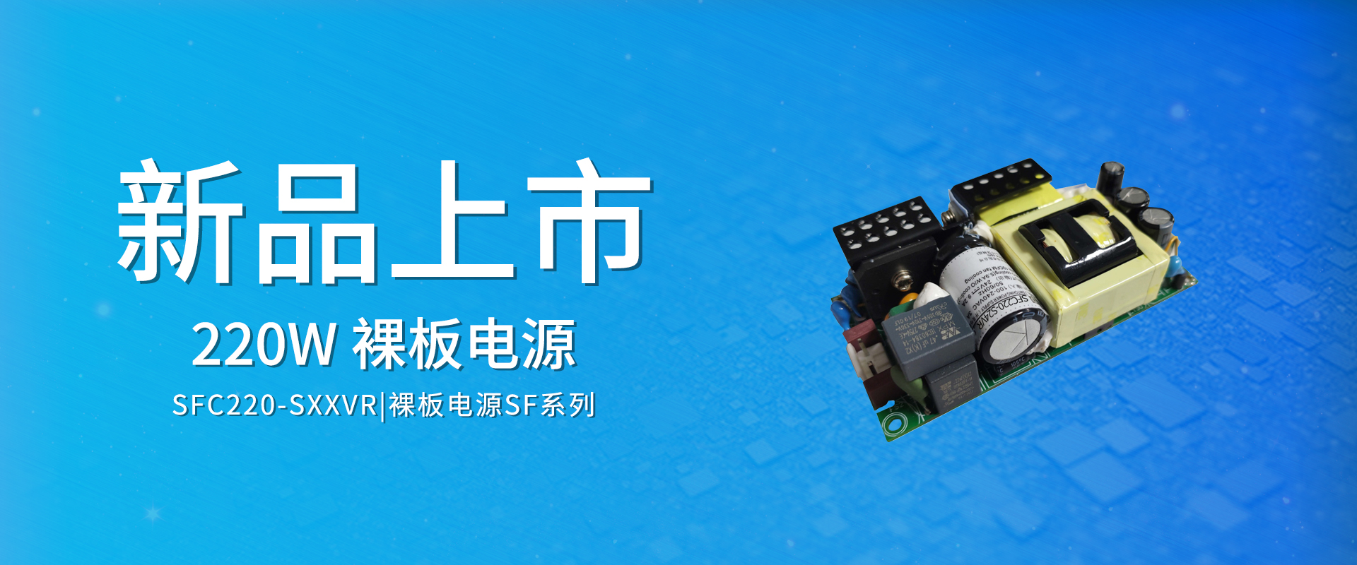 ZOEYGO 2022年第7款新品颁布—SFC220-SXXVR系列|220W PFC型ACDC裸板电源，高功率密度