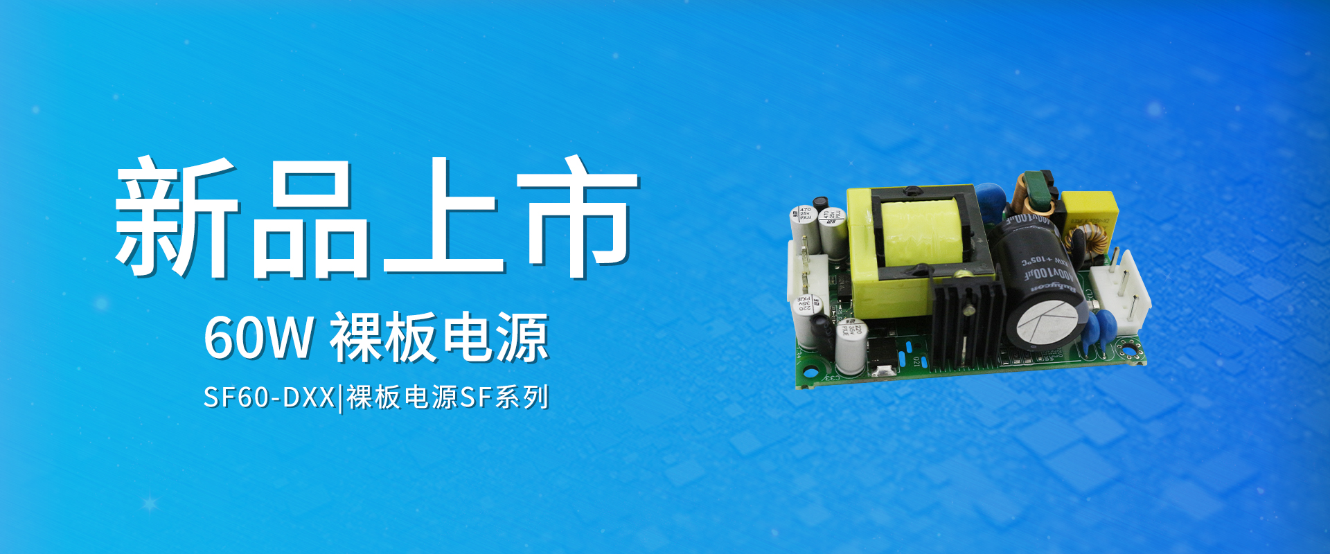 ZOEYGO 2022年第8款新品颁布—SF60-DXX系列|60W ACDC裸板电源 双路输出，高功率密度