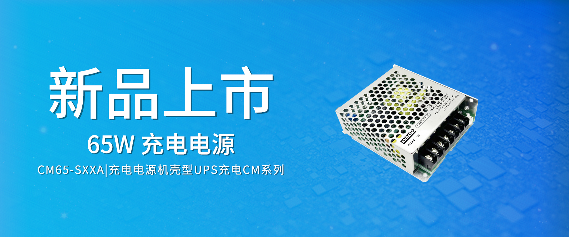 ZOEYGO 2022年第9款新品颁布—CM65-SXXA系列|65W 机壳型UPS充电电源