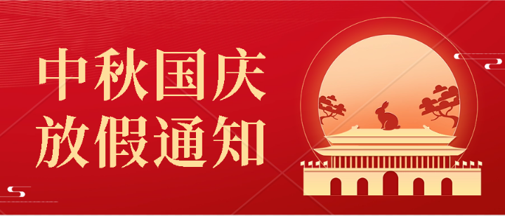 拉斯维加斯官网光科技2023年中秋国庆放假通知