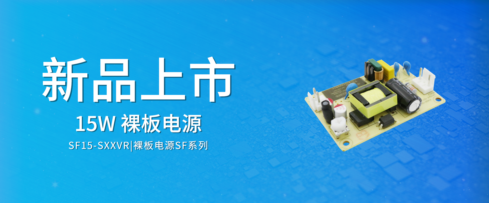 ZOEYGO 2022年第16款新品颁布—SF15-SXXVR系列|15W ACDC裸板电源