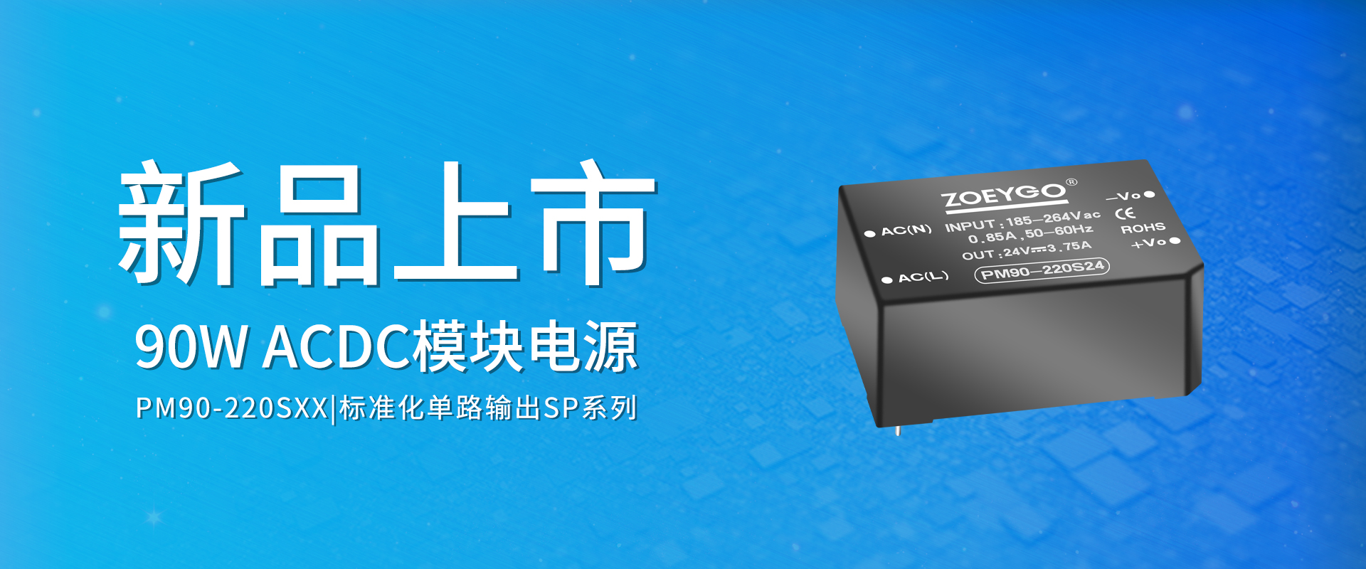 ZOEYGO 2022年第18款新品颁布—PM90-220SXX系列|90W 高功率密度型AC/DC？榈缭