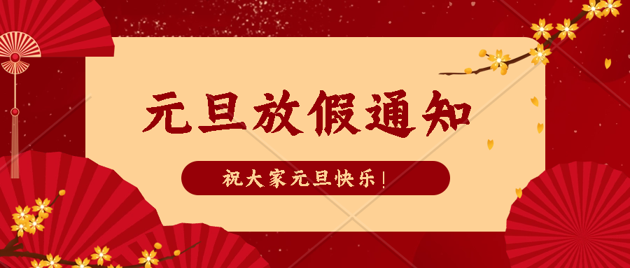 拉斯维加斯官网光科技2024年元旦放假通知
