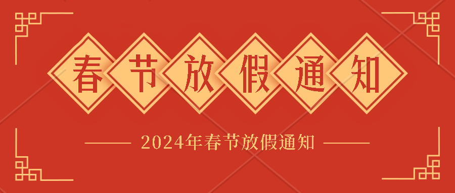 拉斯维加斯官网光科技2024年春节放假通知