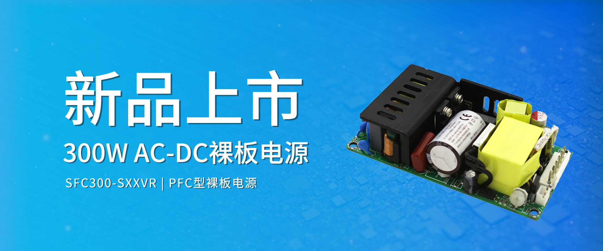 拉斯维加斯官网光科技 新品颁布丨SFC300-SXXVR系劣转—AC-DC PFC型裸板电源