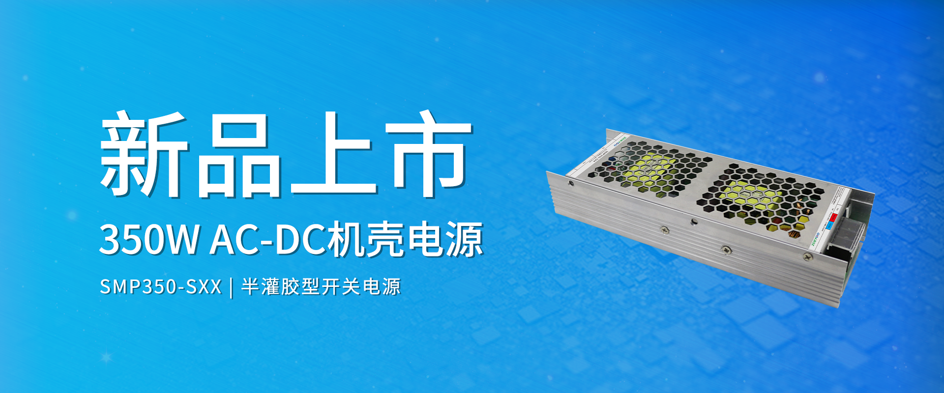 拉斯维加斯官网光科技 新品颁布丨SMP350-SXX系劣转—AC-DC 半灌胶型机壳电源