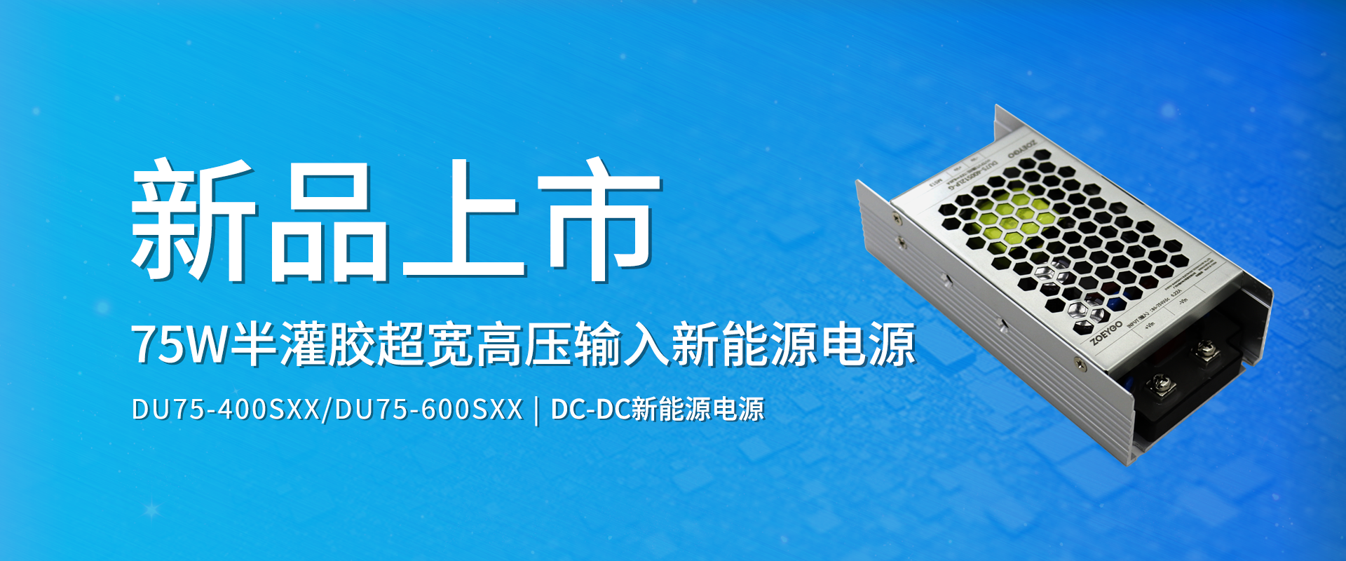 拉斯维加斯官网光科技 新品颁布丨DU75-400SXX/DU75-600SXX系劣转—半灌胶超宽高压输入新能源电源