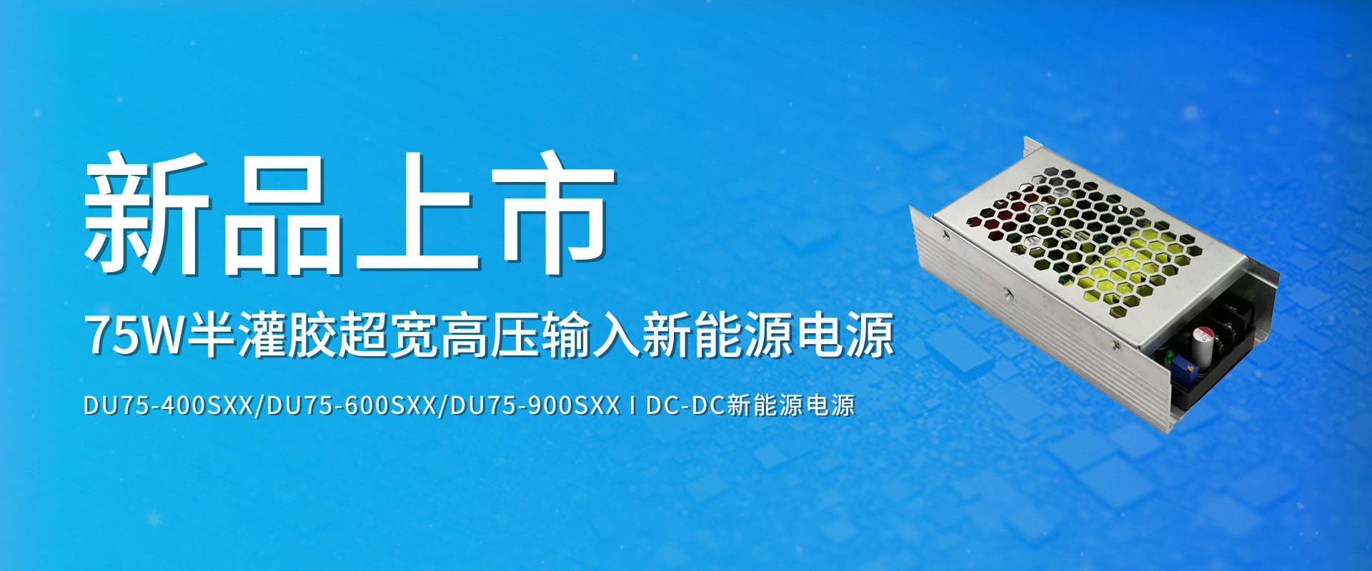 拉斯维加斯官网光科技 新品颁布丨DU75-400/600/900SXX系劣转—半灌胶超宽高压输入新能源电源