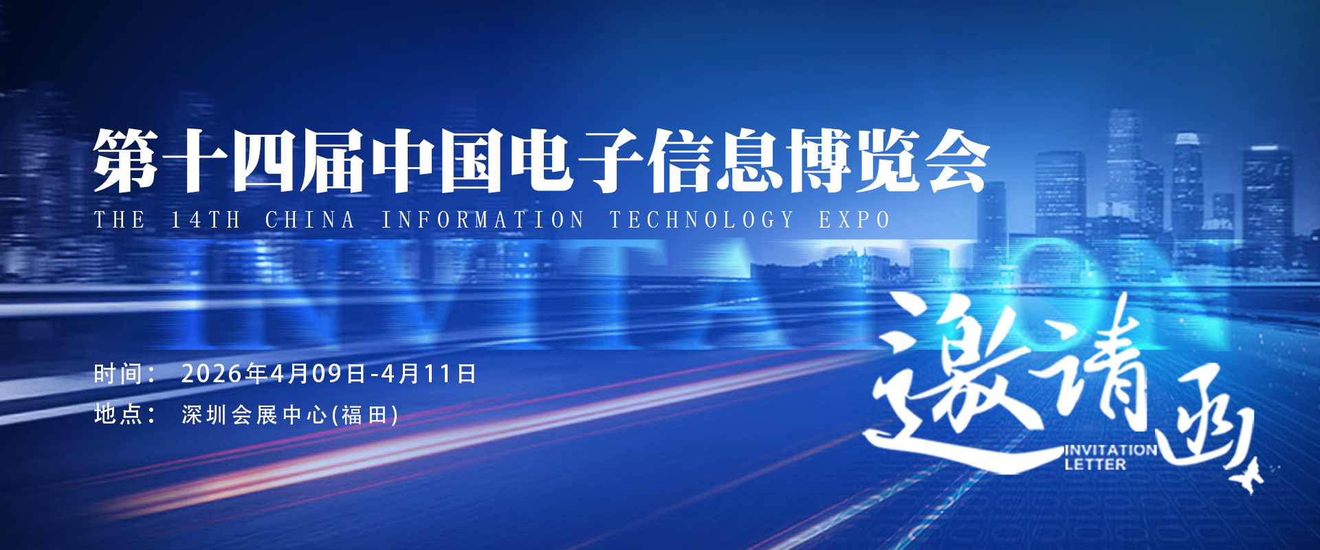 拉斯维加斯官网光科技 诚邀参观丨中国电子信息展览会
